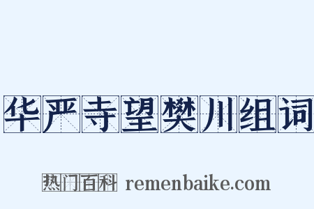 华严寺望樊川组词是什么意思的图片